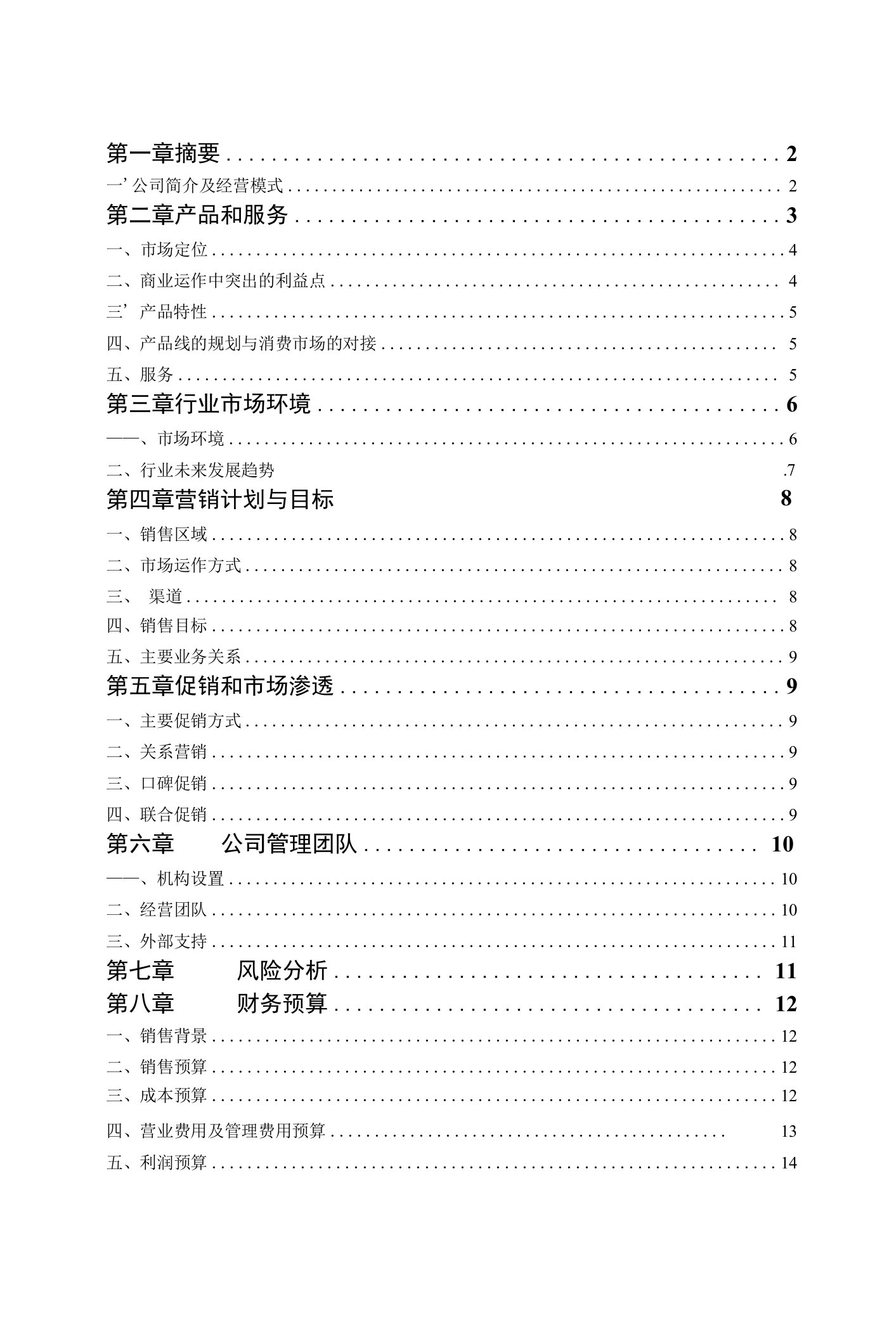 品牌白酒系列商业计划书（实业公司策划范本）