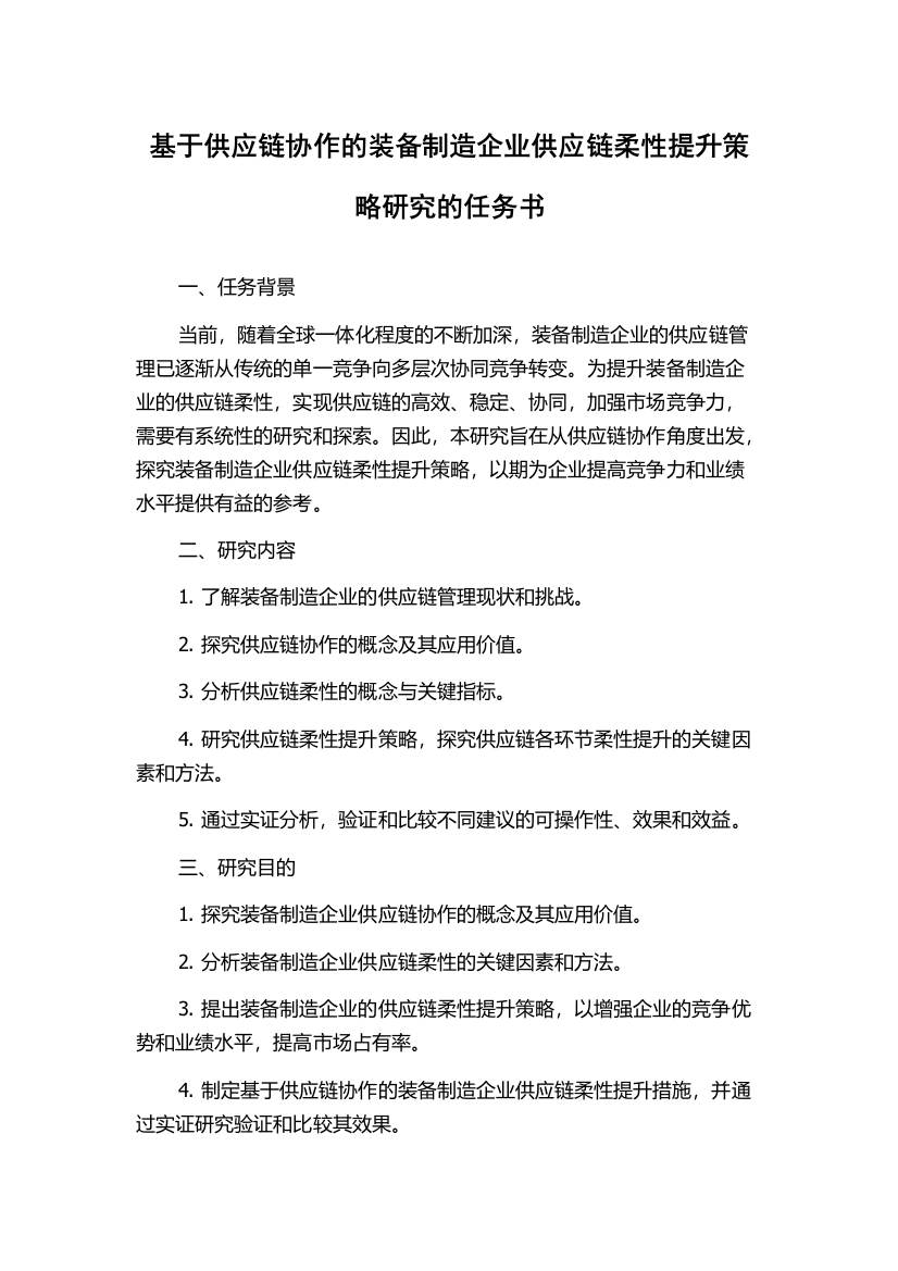 基于供应链协作的装备制造企业供应链柔性提升策略研究的任务书