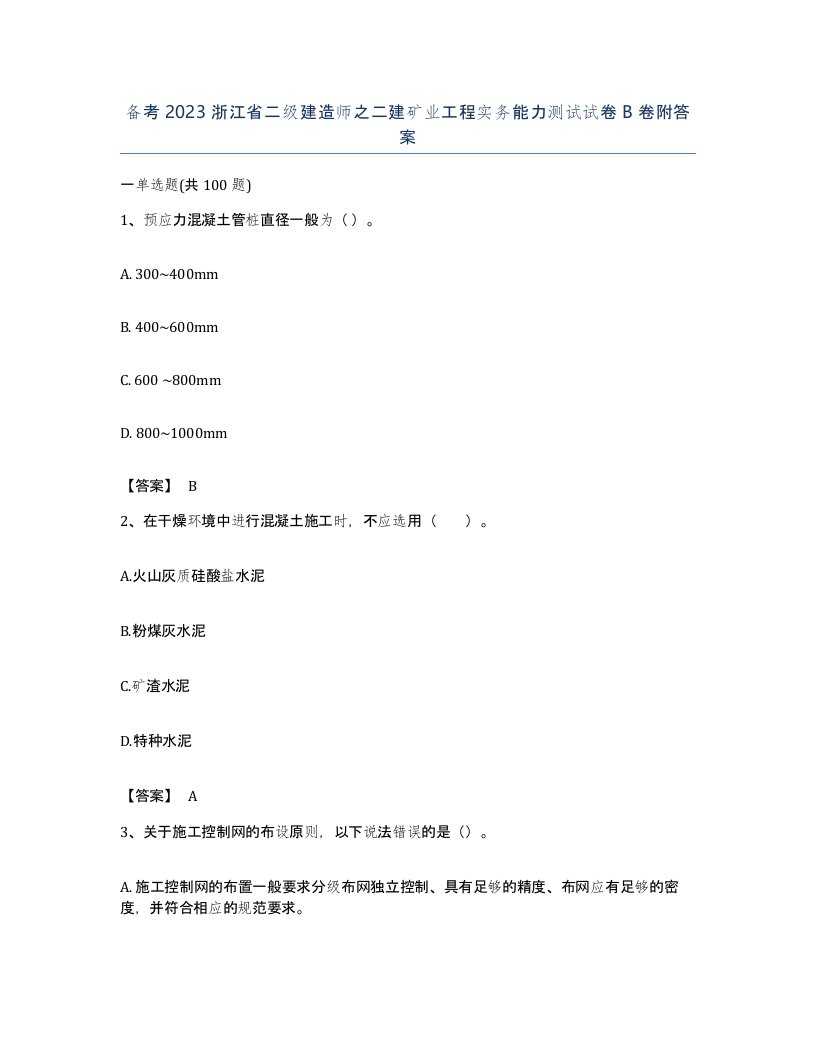 备考2023浙江省二级建造师之二建矿业工程实务能力测试试卷B卷附答案