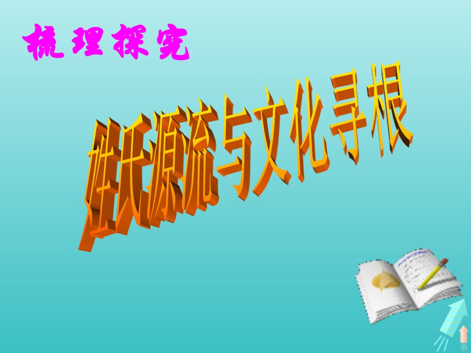 2021_2022学年高中语文梳理探究姓氏源流与文化寻根课件2新人教版必修2