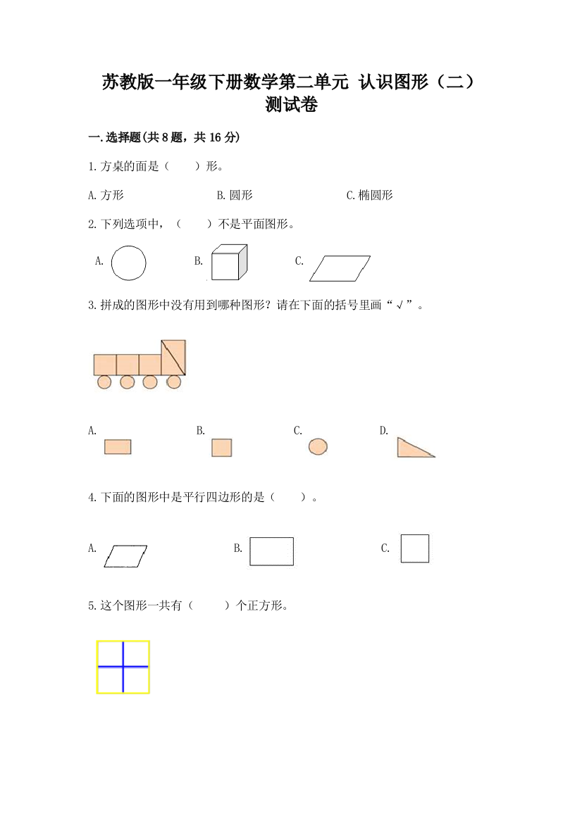 苏教版一年级下册数学第二单元