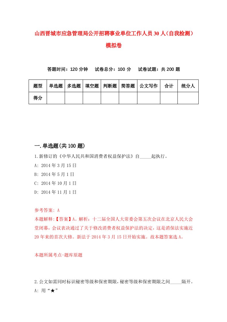 山西晋城市应急管理局公开招聘事业单位工作人员30人自我检测模拟卷4