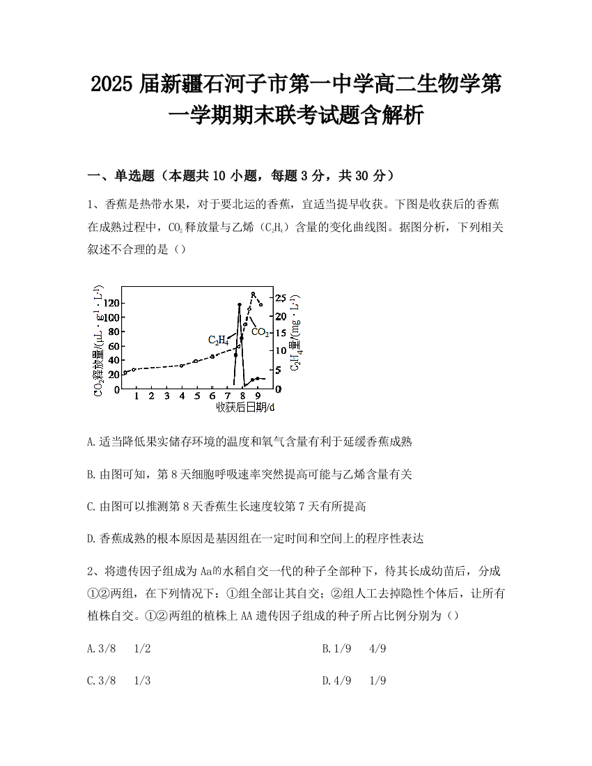 2025届新疆石河子市第一中学高二生物学第一学期期末联考试题含解析