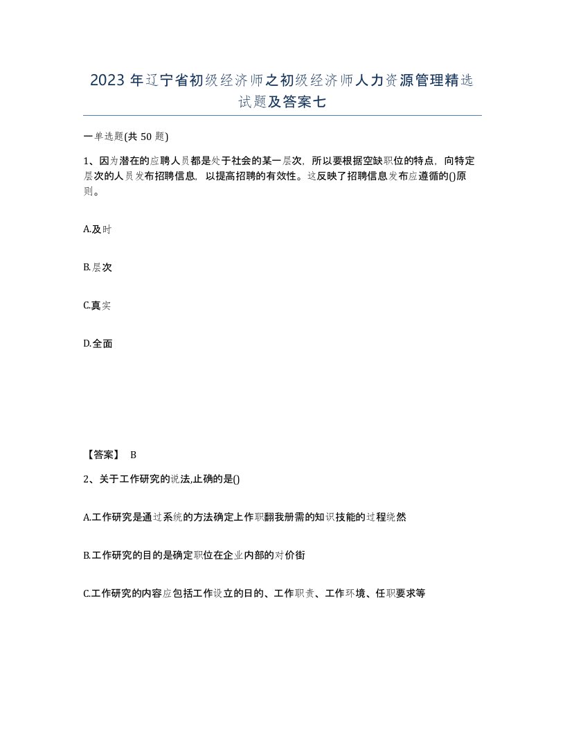 2023年辽宁省初级经济师之初级经济师人力资源管理试题及答案七