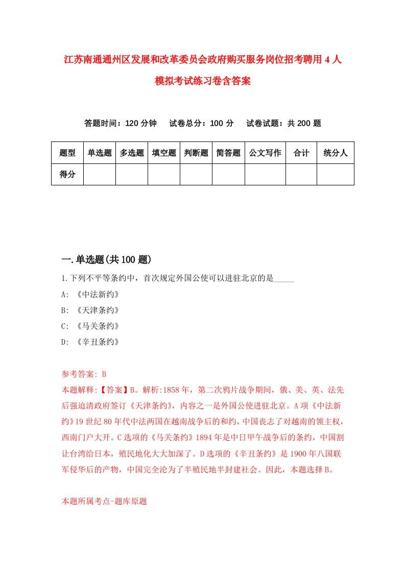 江苏南通通州区发展和改革委员会政府购买服务岗位招考聘用4人模拟考试练习卷含答案第2套