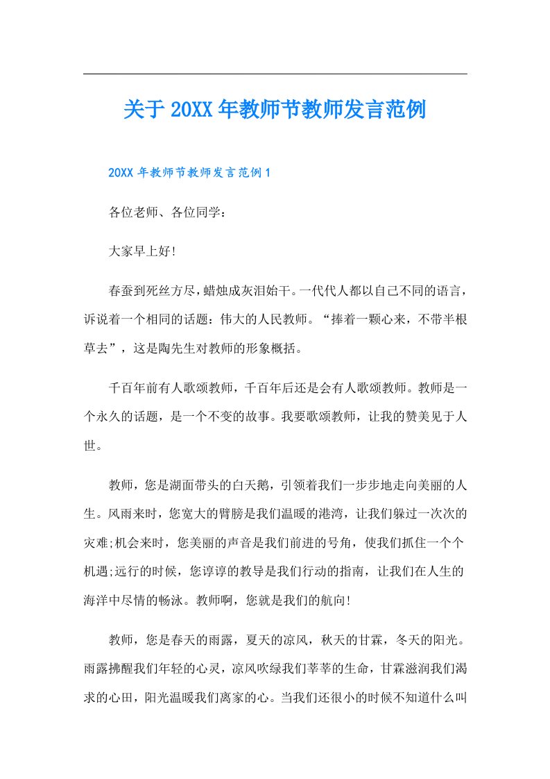 关于教师节教师发言范例