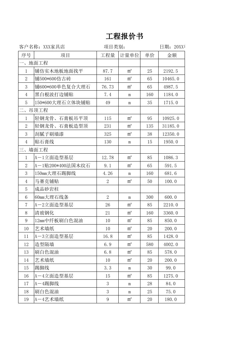 门面装修工程报价书