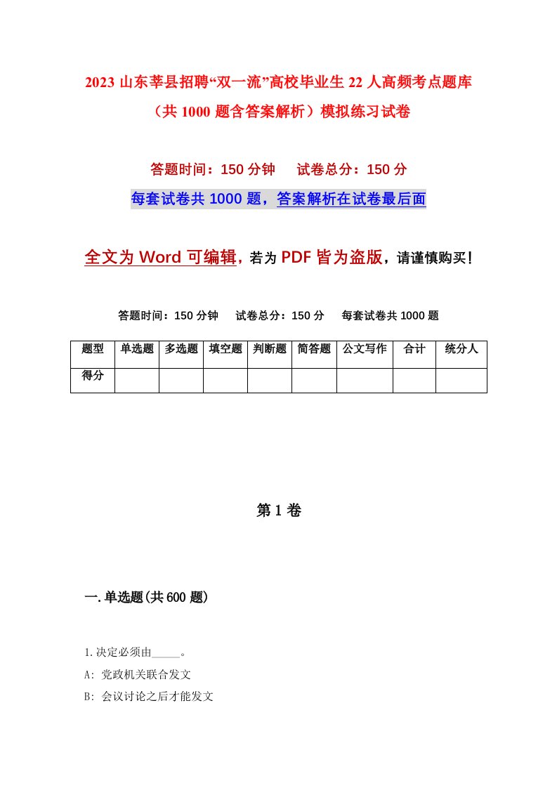 2023山东莘县招聘双一流高校毕业生22人高频考点题库共1000题含答案解析模拟练习试卷