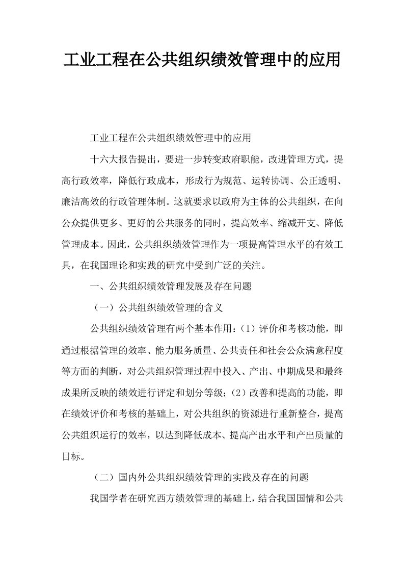 工业工程在公共组织绩效管理中的应用