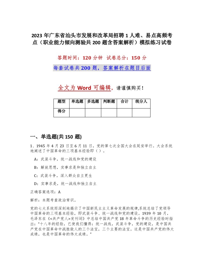 2023年广东省汕头市发展和改革局招聘1人难易点高频考点职业能力倾向测验共200题含答案解析模拟练习试卷