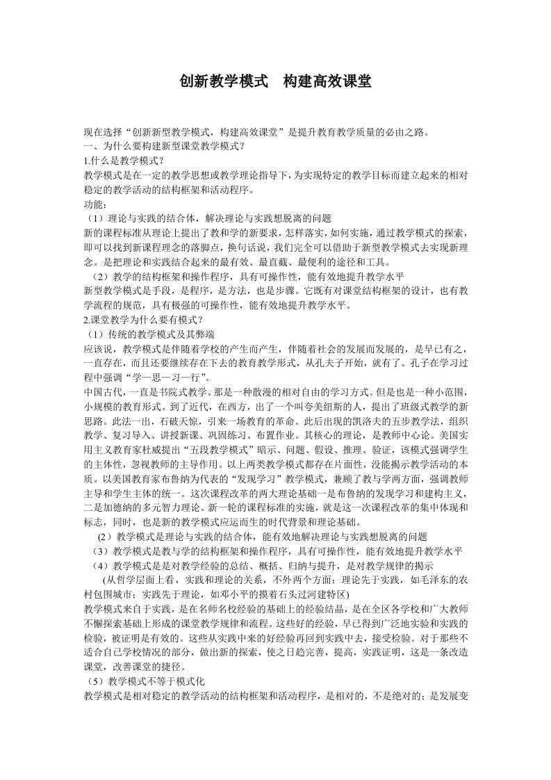 创新教学模式构建高效课堂