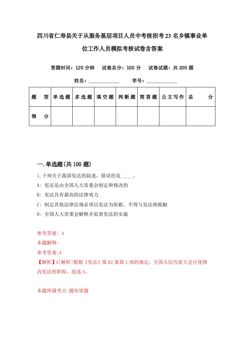 四川省仁寿县关于从服务基层项目人员中考核招考23名乡镇事业单位工作人员模拟考核试卷含答案1