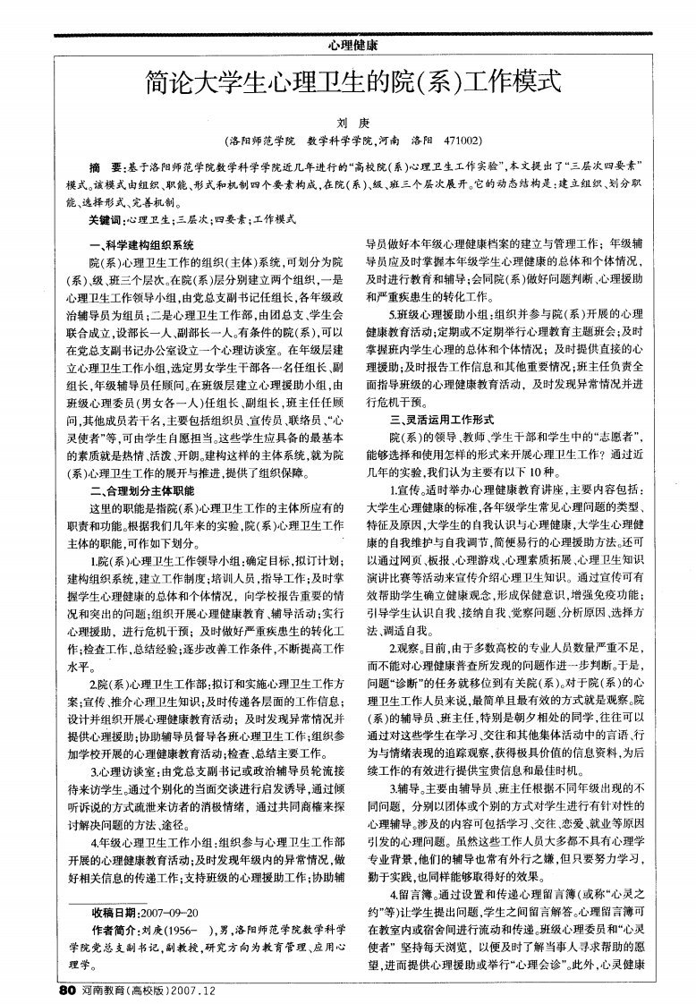 简论大学生心理卫生的院(系)工作模式.pdf