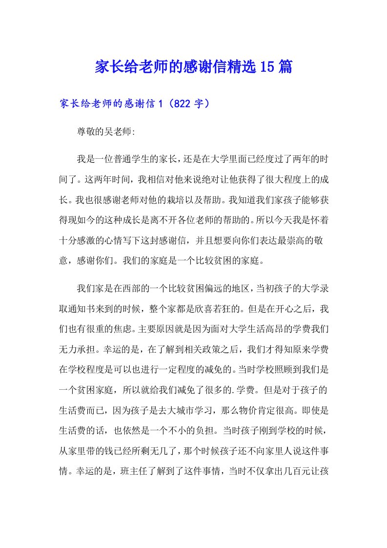 家长给老师的感谢信精选15篇