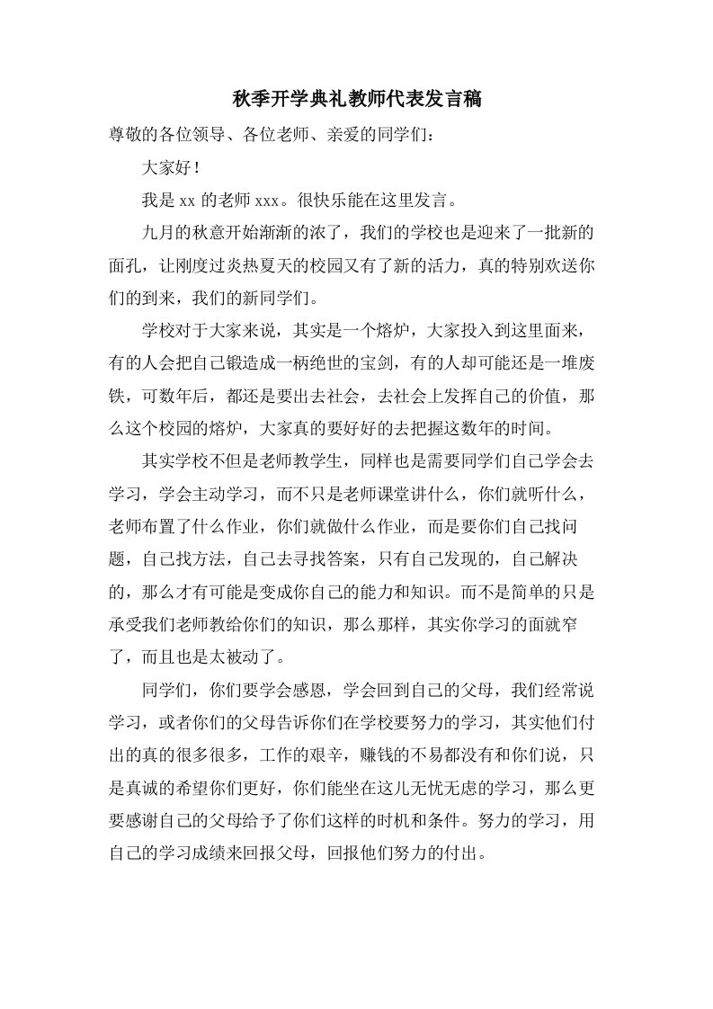 秋季开学典礼教师代表发言稿