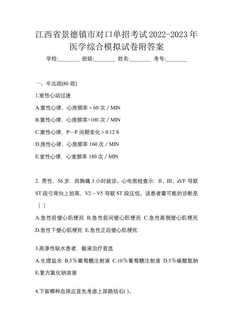 江西省景德镇市对口单招考试2022-2023年医学综合模拟试卷附答案