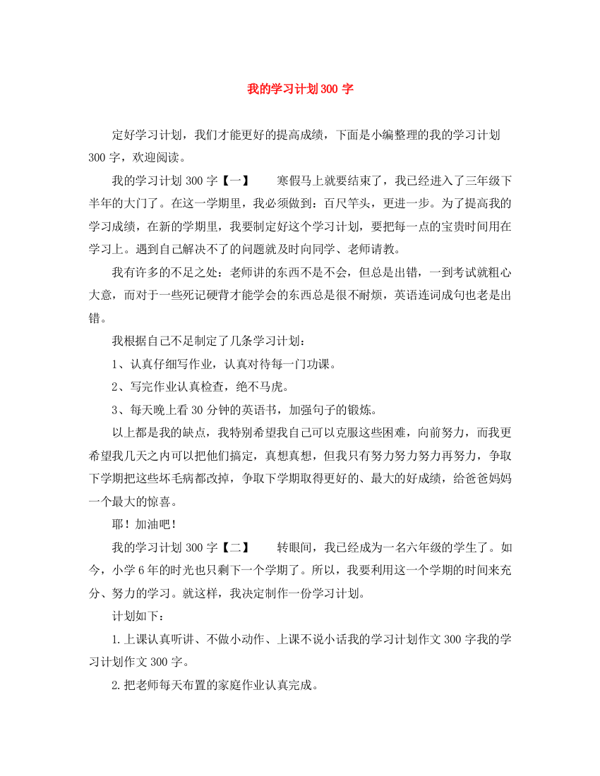 精编之我的学习计划300字