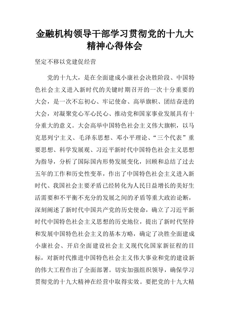 金融机构领导干部学习贯彻党的十九大精神心得体会