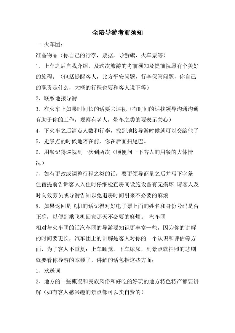 全陪导游注意事项