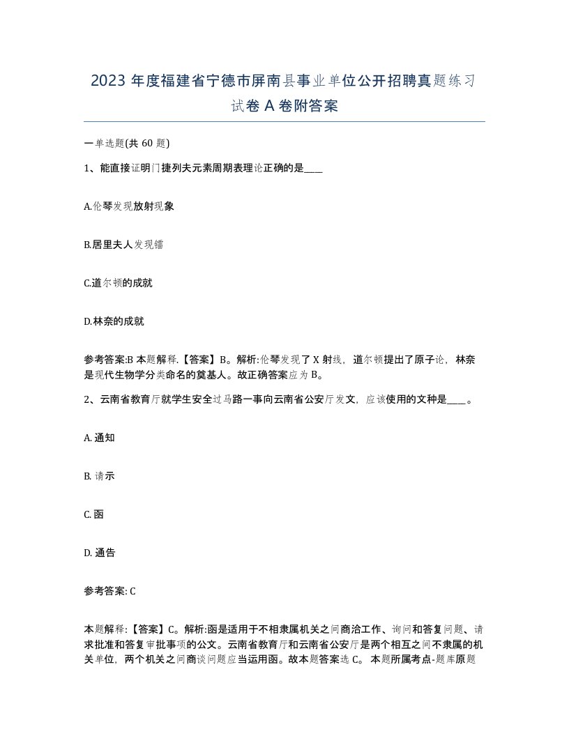 2023年度福建省宁德市屏南县事业单位公开招聘真题练习试卷A卷附答案