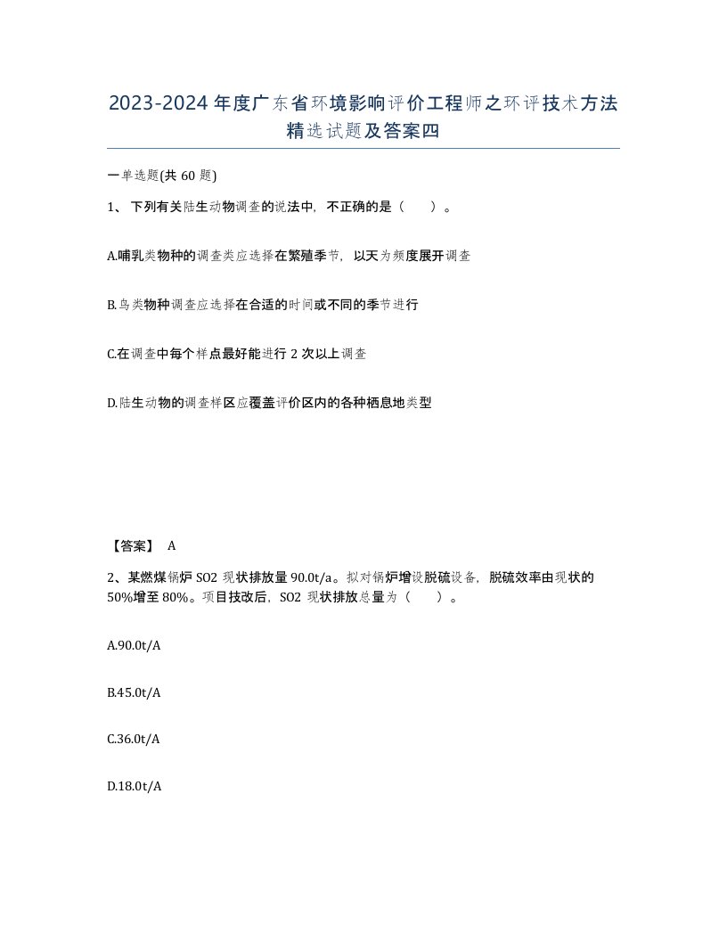 2023-2024年度广东省环境影响评价工程师之环评技术方法试题及答案四