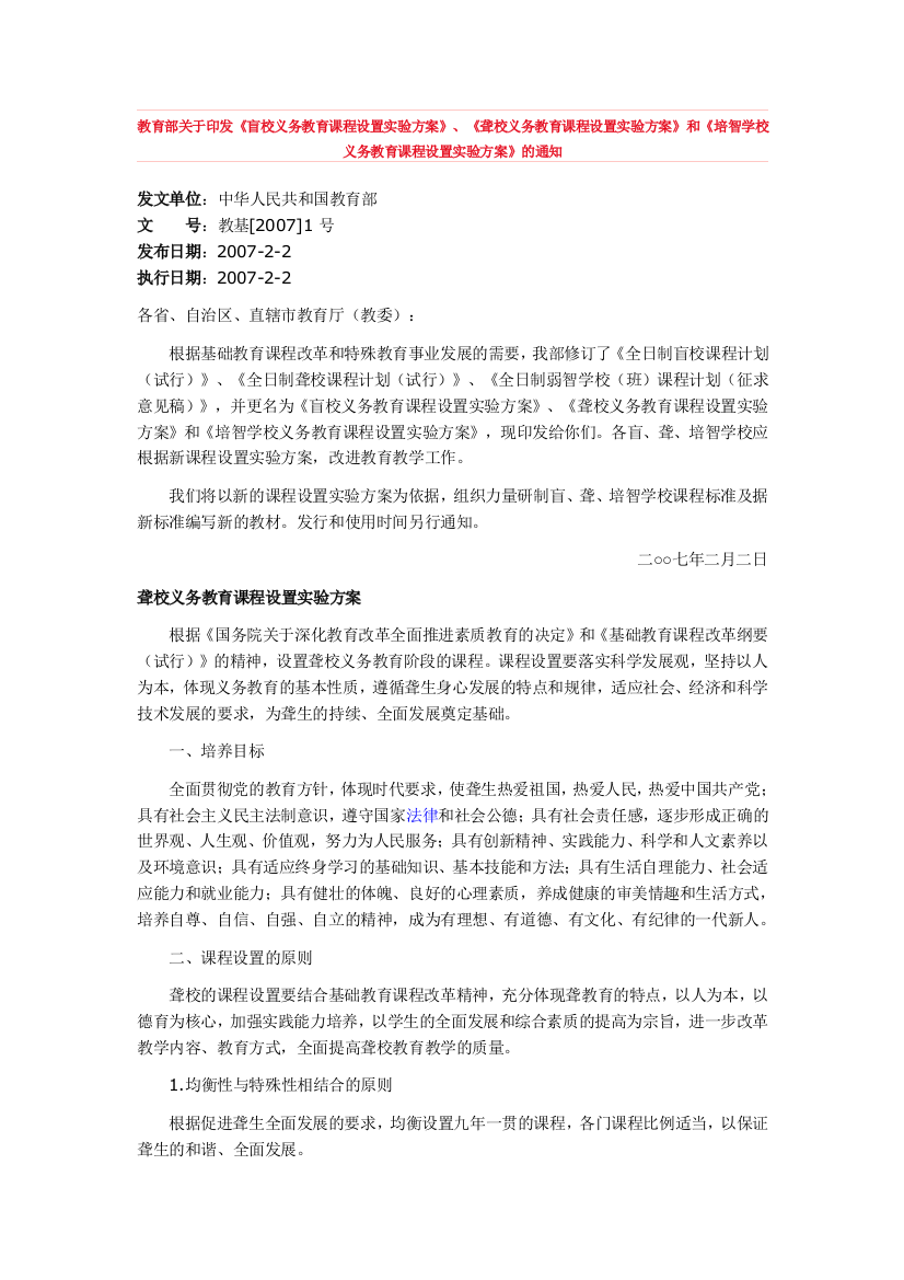 《盲校义务教育课程设置实验方案》、《聋校义务教育课程设置实验方案》和《培智学校义务教育课程设置实验方案》的通知