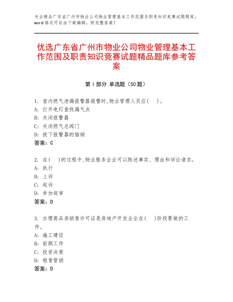 优选广东省广州市物业公司物业管理基本工作范围及职责知识竞赛试题精品题库参考答案