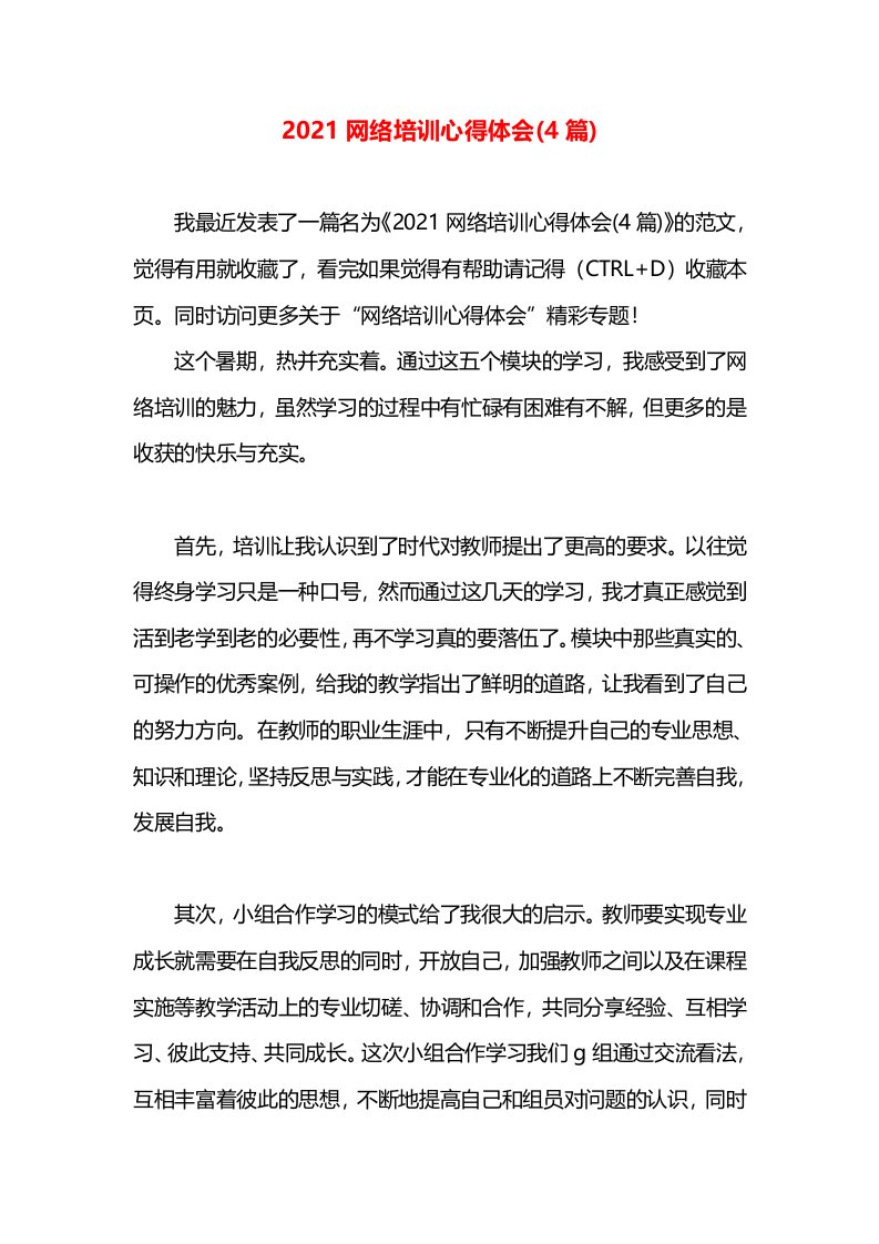 2021网络培训心得体会(4篇)