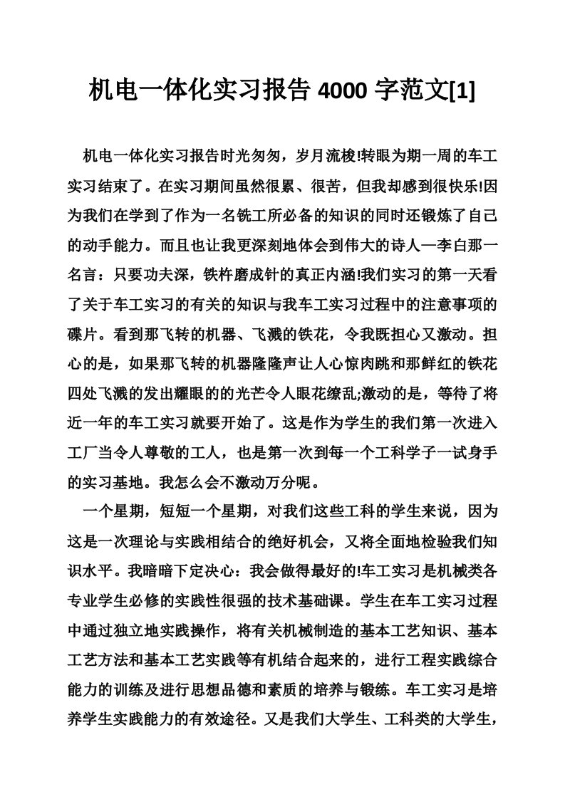 机电一体化实习报告4000字范文[1]