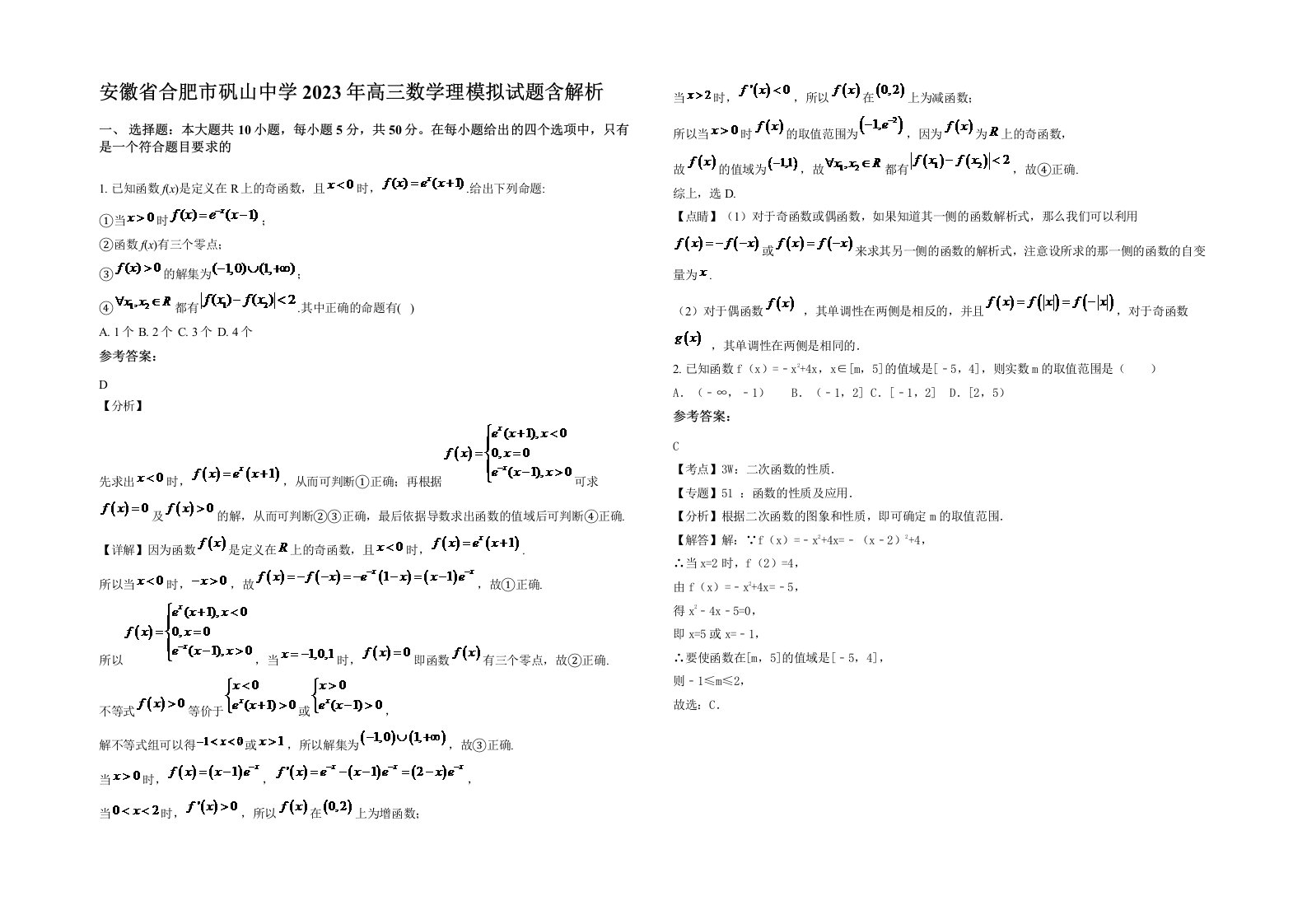 安徽省合肥市矾山中学2023年高三数学理模拟试题含解析