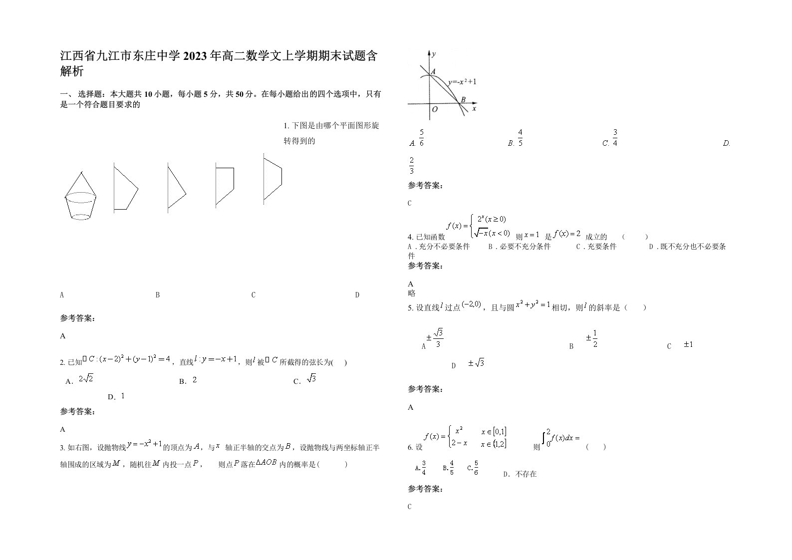 江西省九江市东庄中学2023年高二数学文上学期期末试题含解析