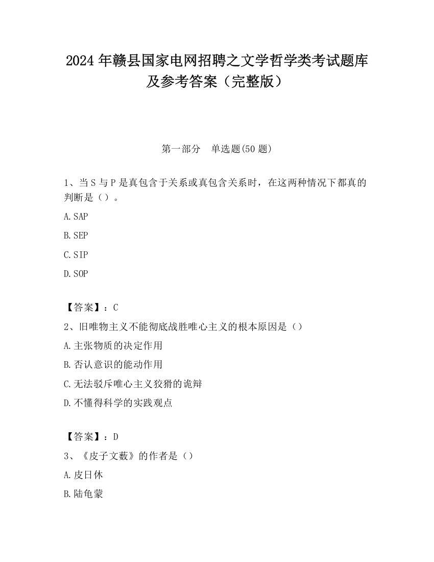 2024年赣县国家电网招聘之文学哲学类考试题库及参考答案（完整版）