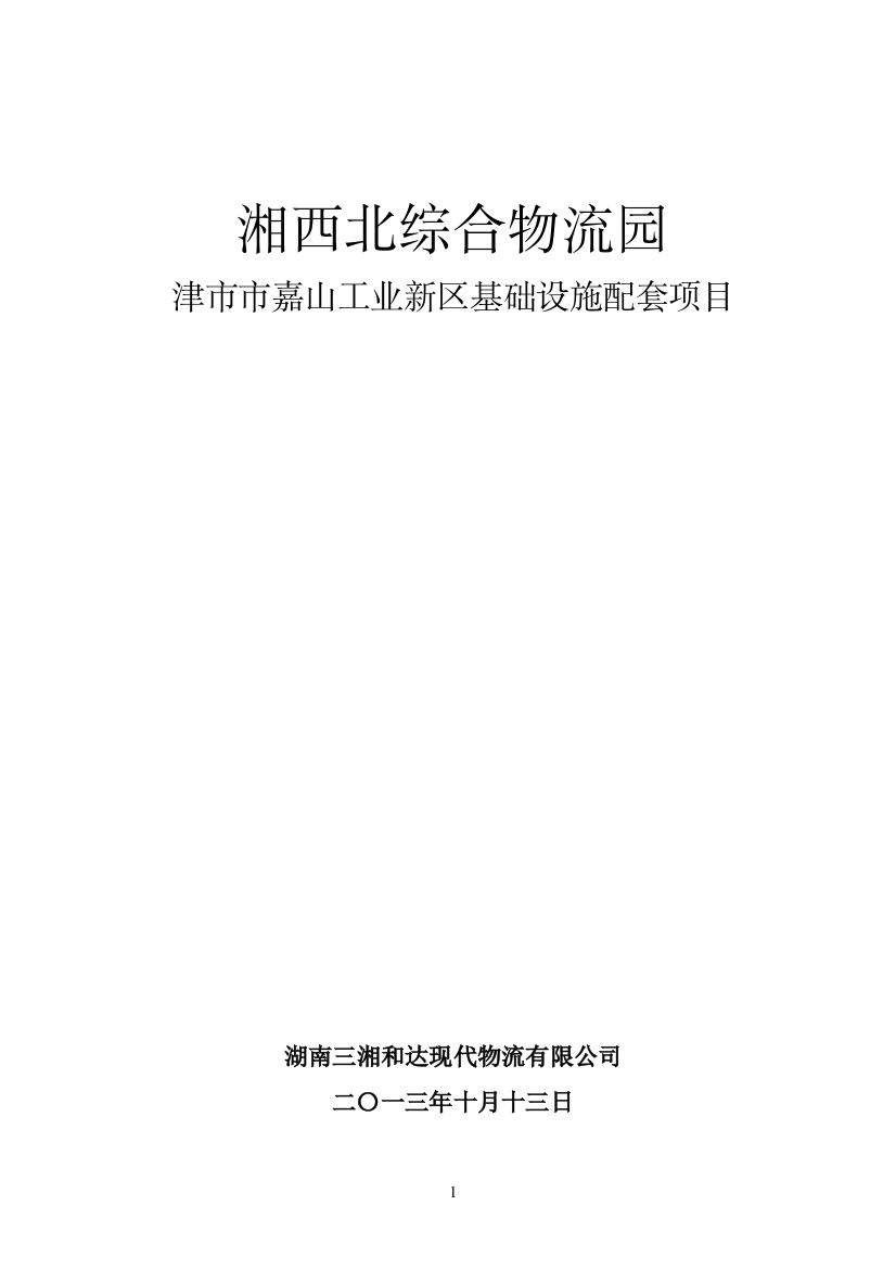 湘西北综合物流园工业新区基础设施配套项目可行性分析报告