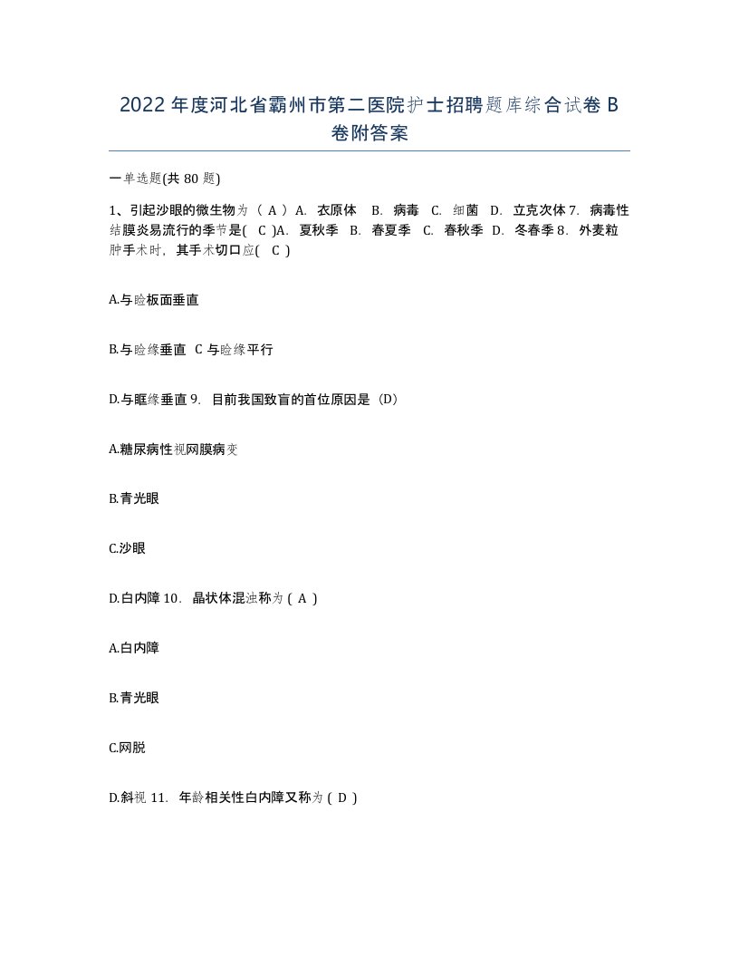 2022年度河北省霸州市第二医院护士招聘题库综合试卷B卷附答案