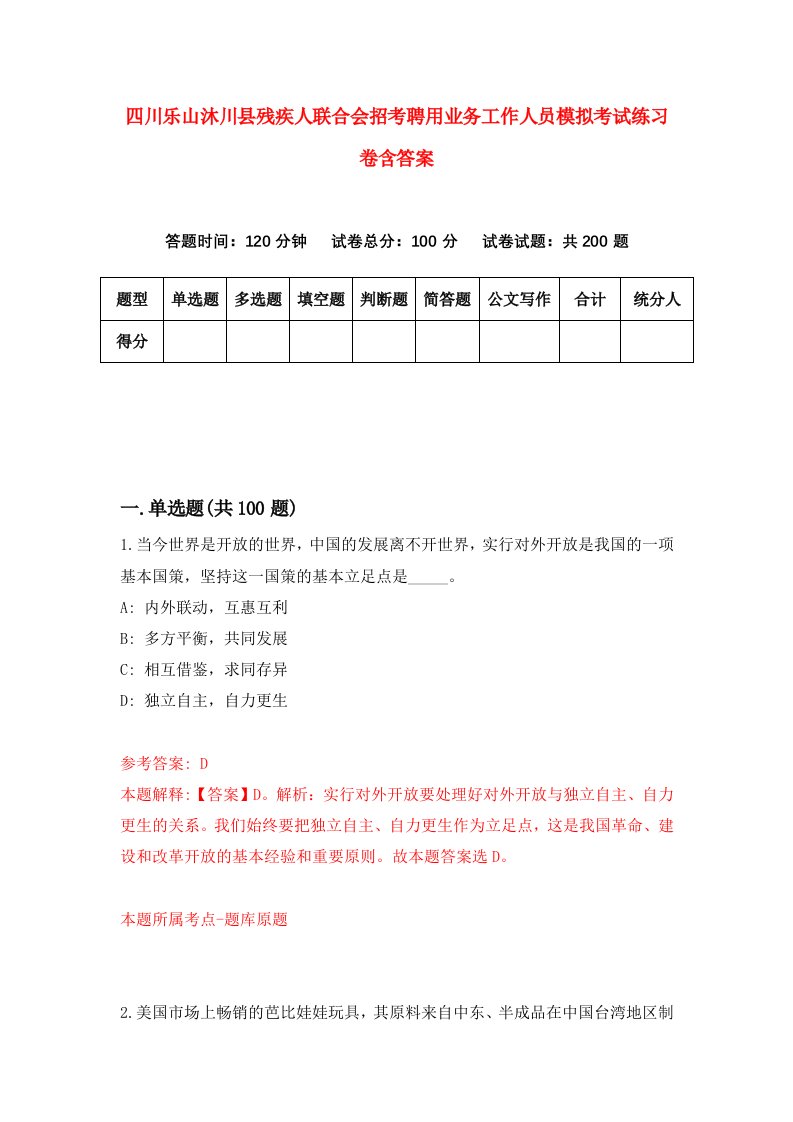 四川乐山沐川县残疾人联合会招考聘用业务工作人员模拟考试练习卷含答案6