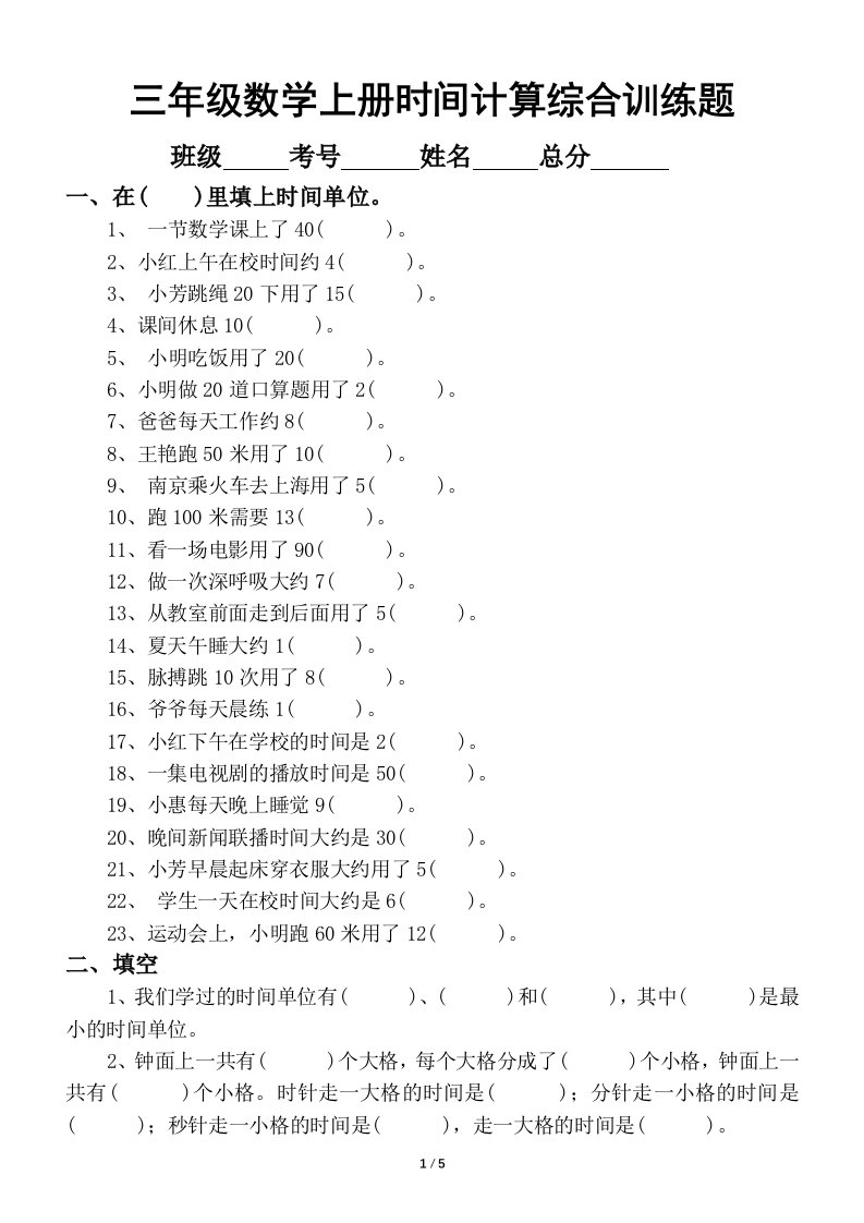 小学数学三年级上册时间计算题综合训练2