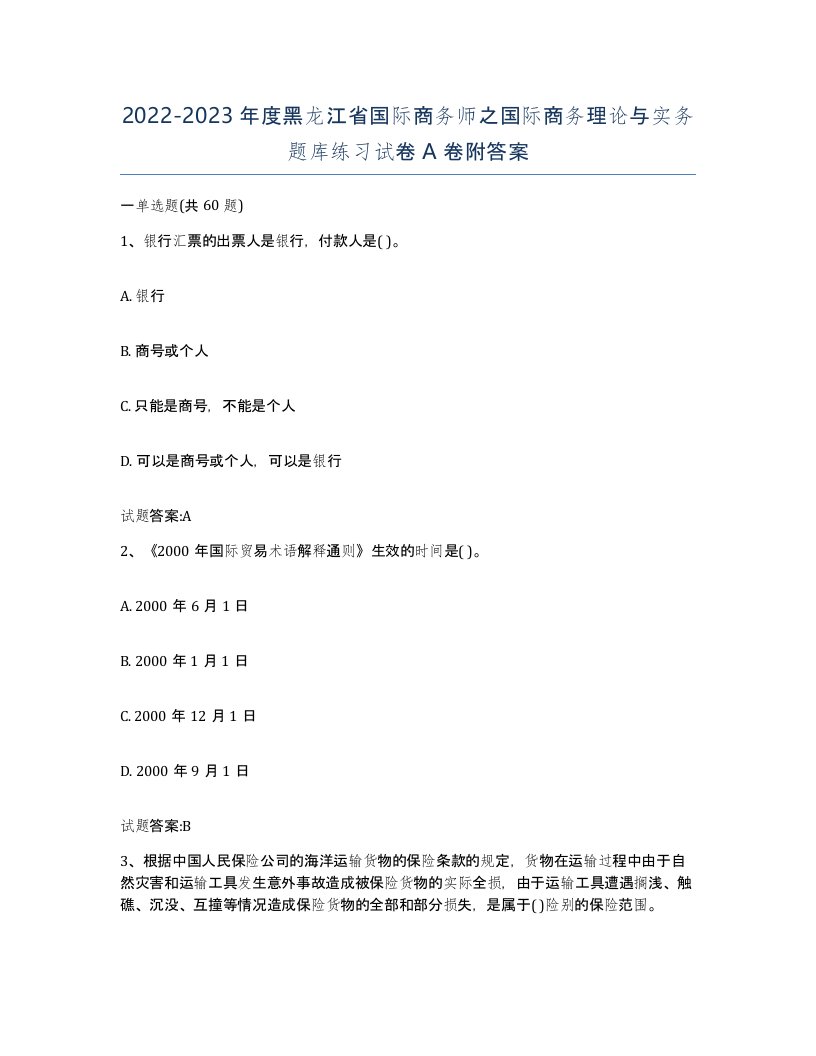 2022-2023年度黑龙江省国际商务师之国际商务理论与实务题库练习试卷A卷附答案