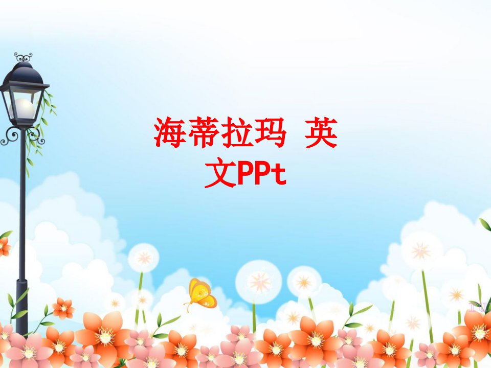 海蒂拉玛英文PPt经典课件