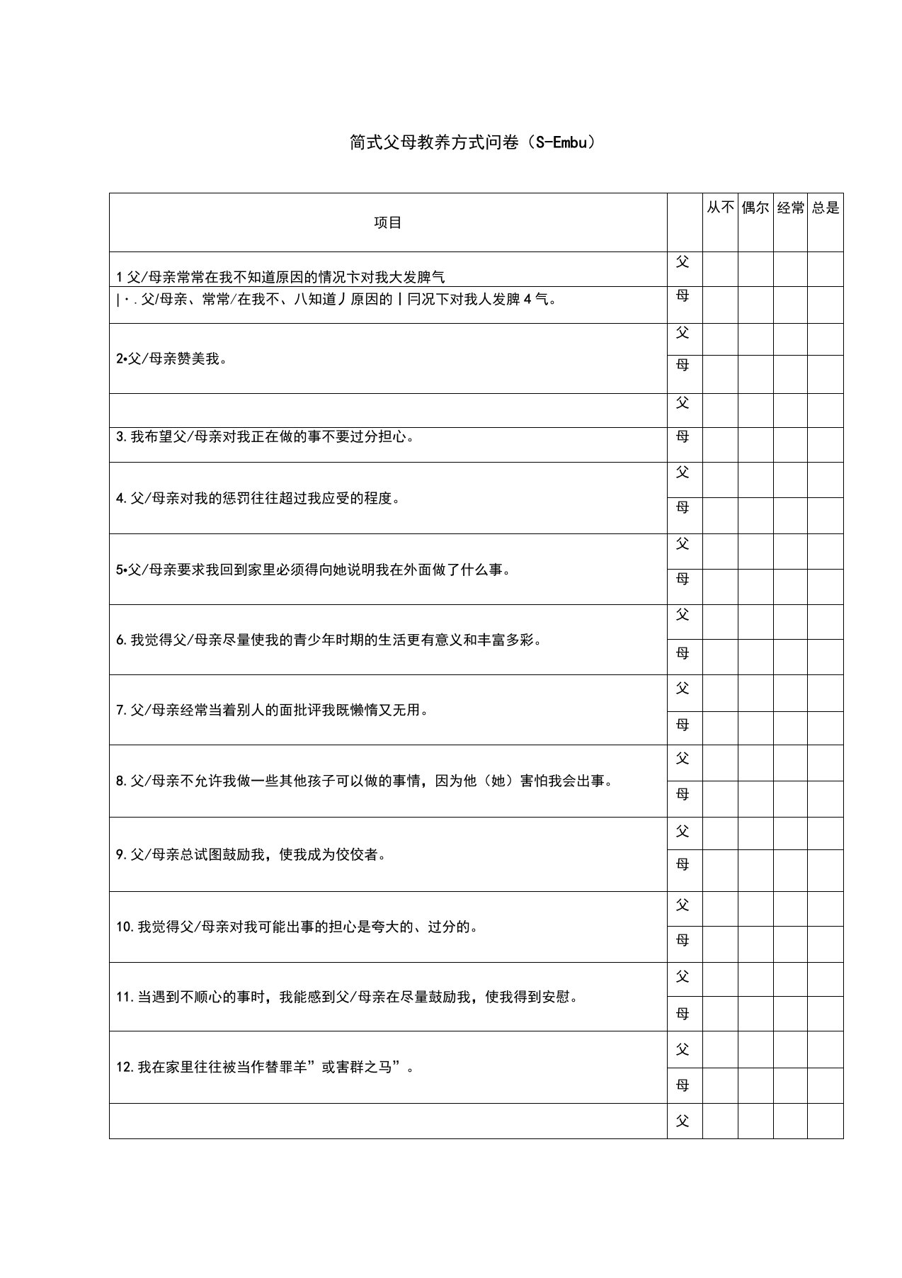 (完整版)简式父母教养方式问卷