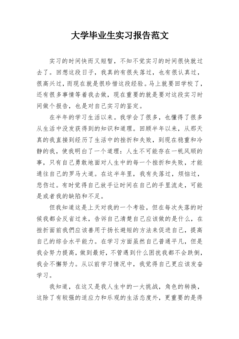 大学毕业生实习报告范文_1