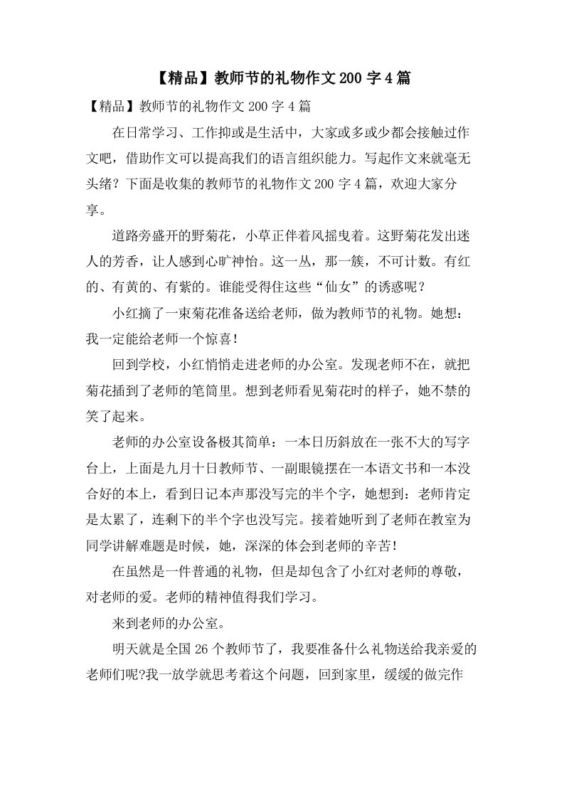 教师节的礼物作文200字4篇