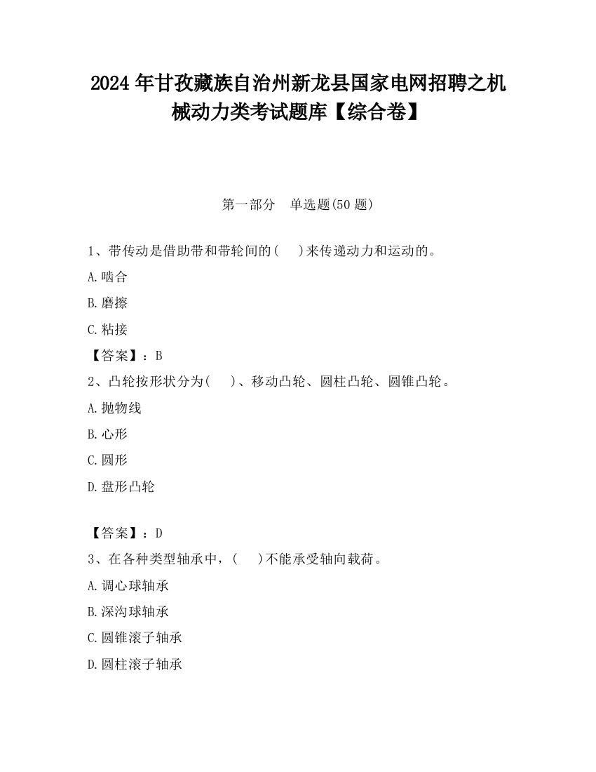 2024年甘孜藏族自治州新龙县国家电网招聘之机械动力类考试题库【综合卷】