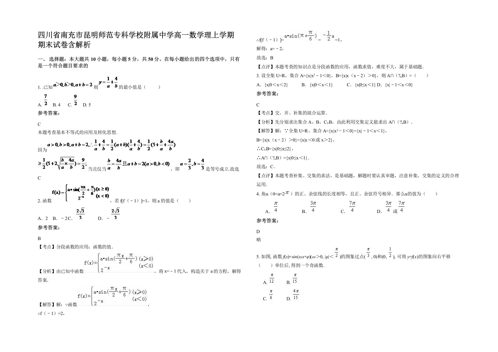 四川省南充市昆明师范专科学校附属中学高一数学理上学期期末试卷含解析