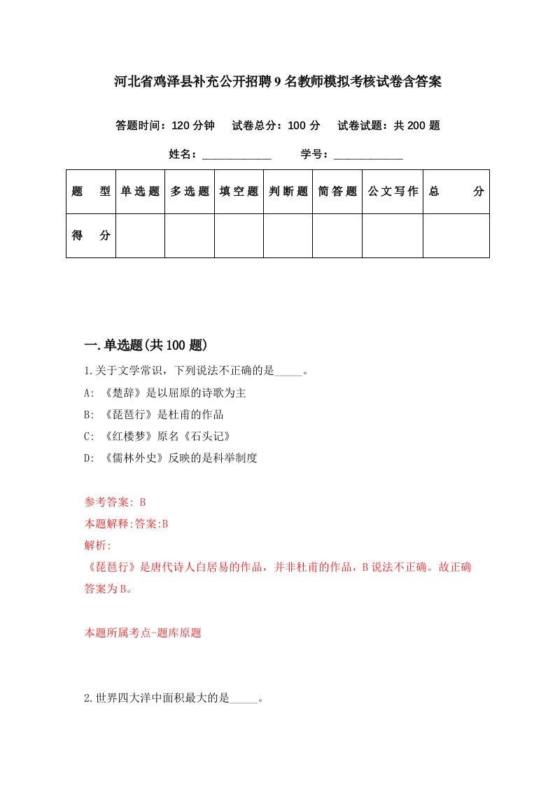 河北省鸡泽县补充公开招聘9名教师模拟考核试卷含答案9