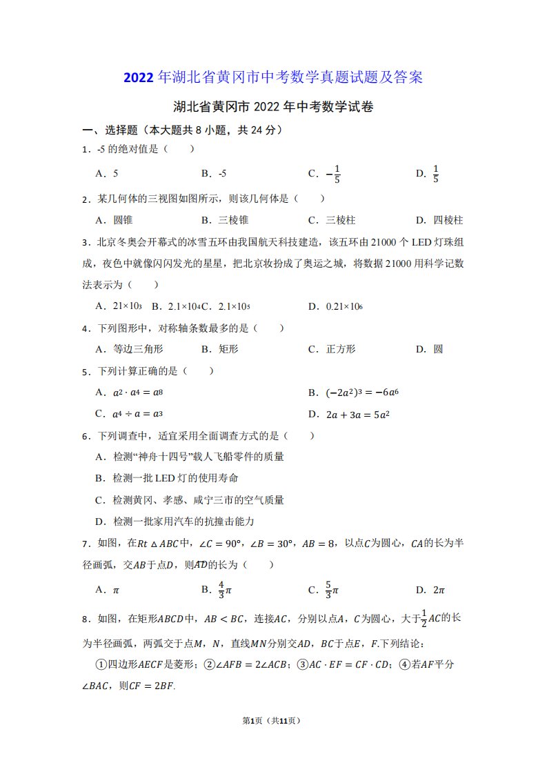 2024年湖北省黄冈市中考数学真题试题及答案