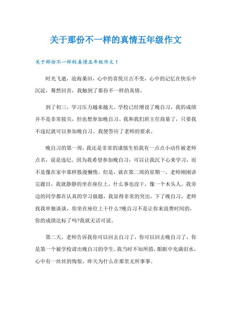 关于那份不一样的真情五年级作文