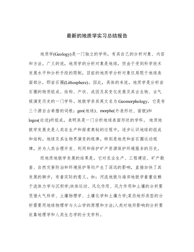 最新的地质学实习总结报告