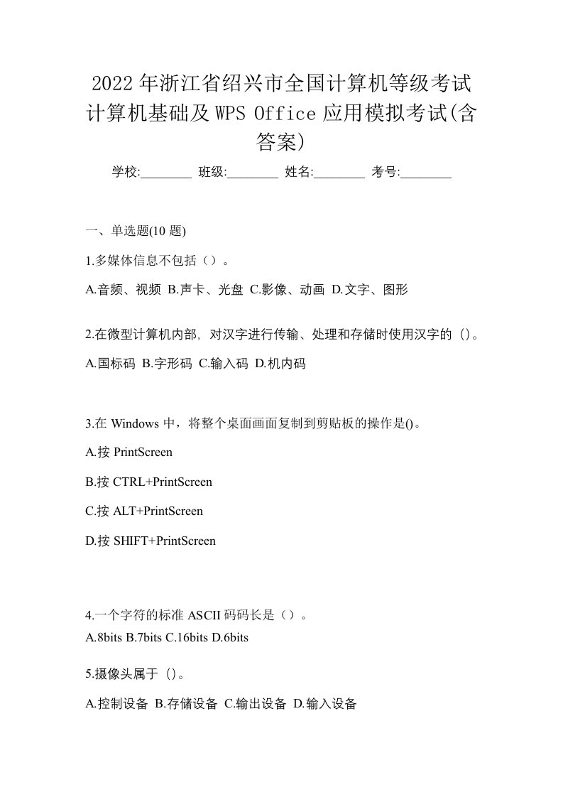 2022年浙江省绍兴市全国计算机等级考试计算机基础及WPSOffice应用模拟考试含答案