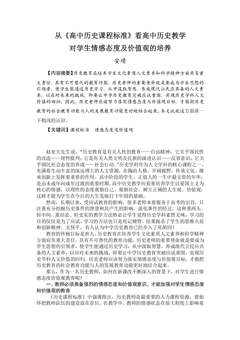 从《高中历史课程标准》看中学历史教学中情感态度价值观的培养