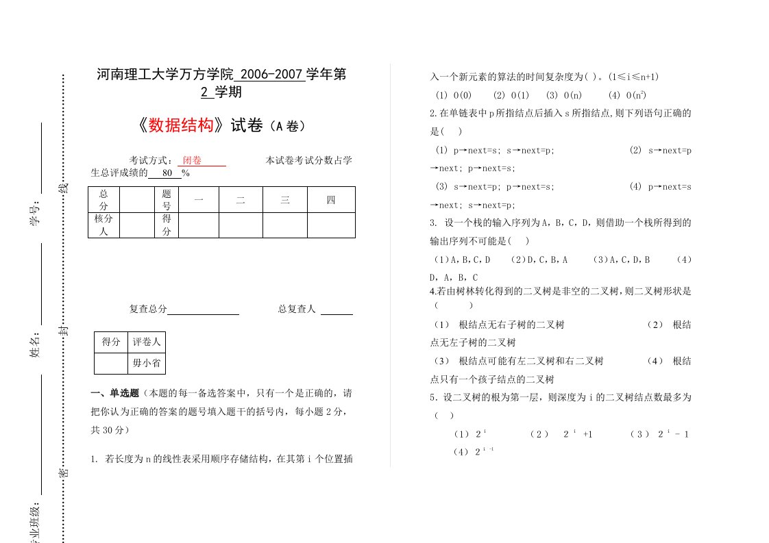 数据结构试卷A